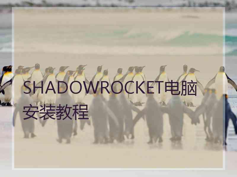 SHADOWROCKET电脑安装教程