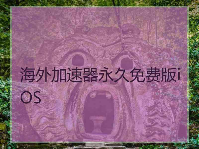 海外加速器永久免费版iOS