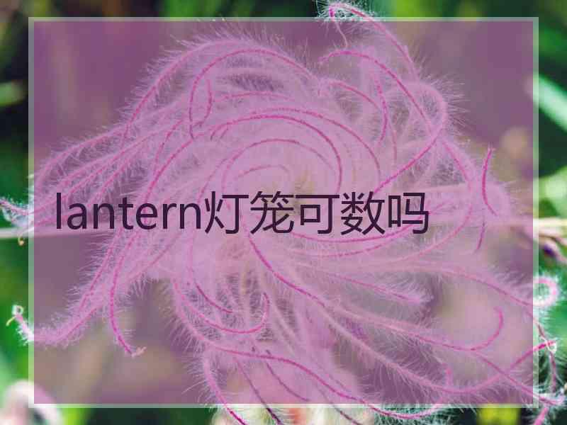 lantern灯笼可数吗