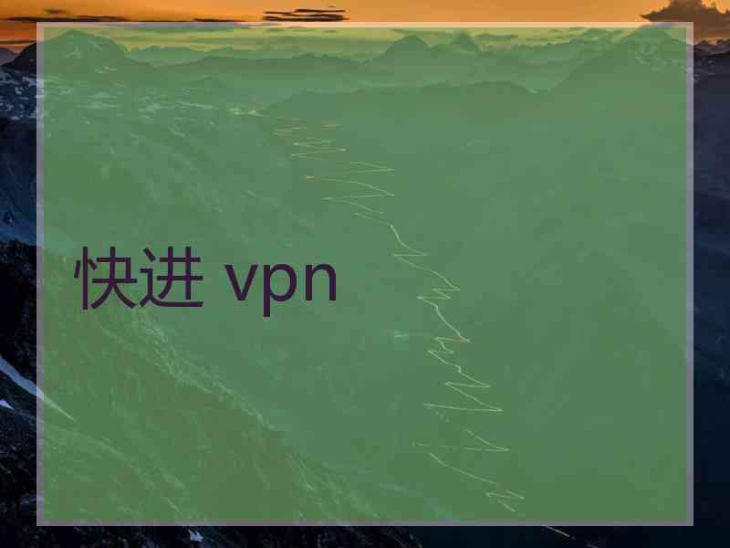 快进 vpn