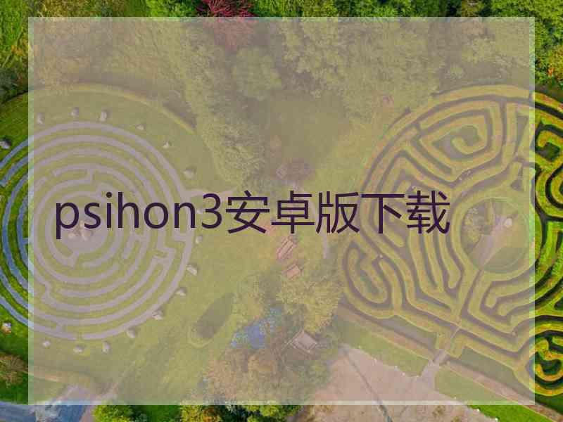 psihon3安卓版下载