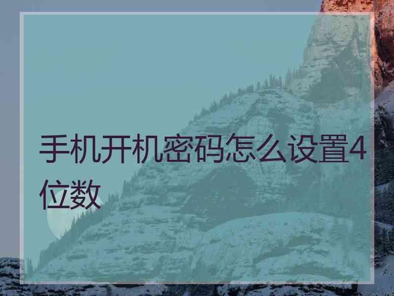 手机开机密码怎么设置4位数