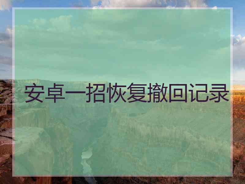 安卓一招恢复撤回记录