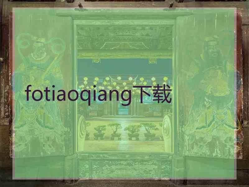 fotiaoqiang下载