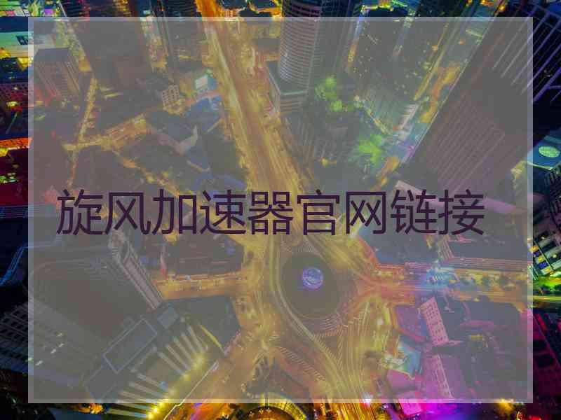 旋风加速器官网链接