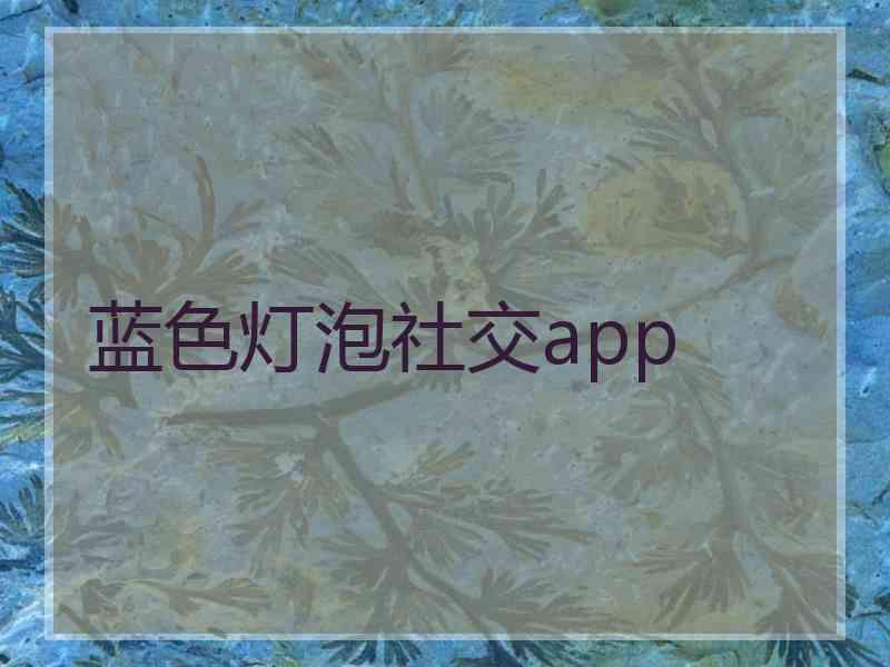 蓝色灯泡社交app