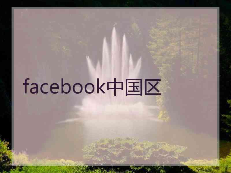 facebook中国区