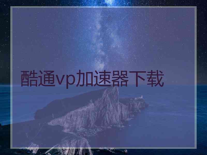 酷通vp加速器下载