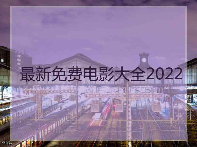 最新免费电影大全2022