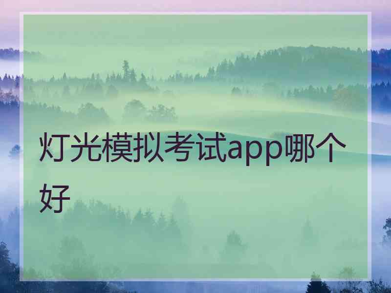 灯光模拟考试app哪个好