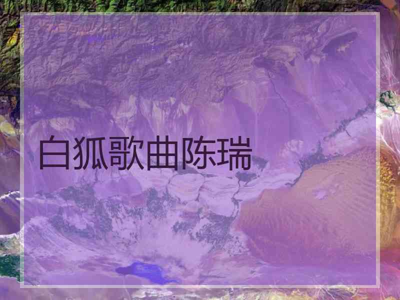 白狐歌曲陈瑞