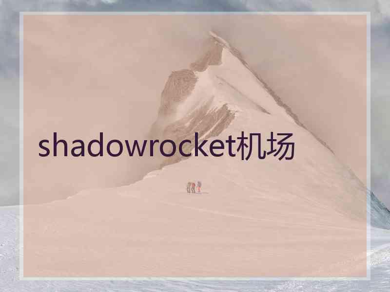 shadowrocket机场