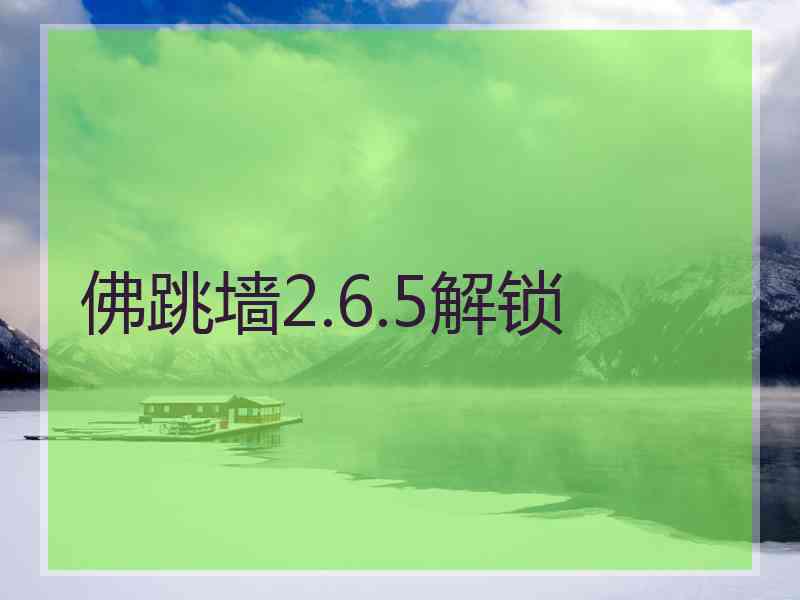 佛跳墙2.6.5解锁