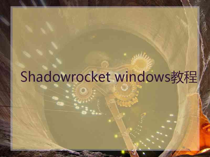 Shadowrocket windows教程