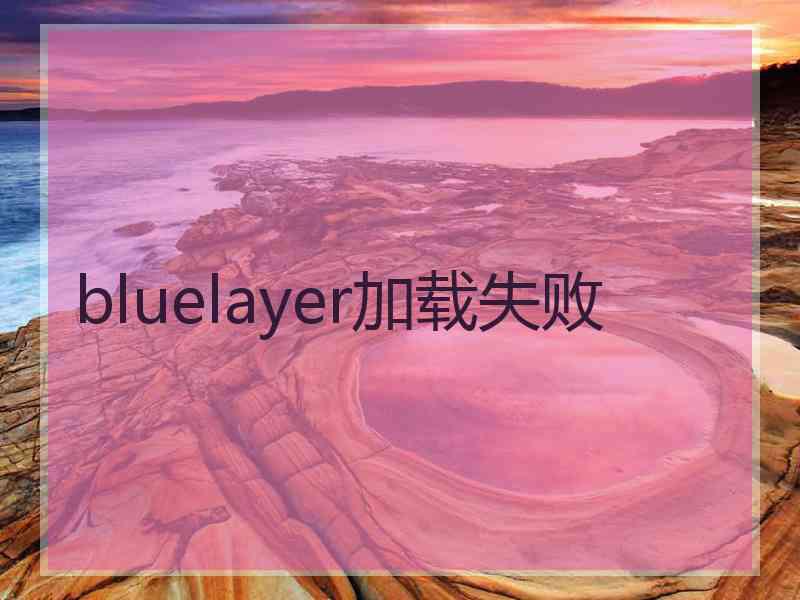 bluelayer加载失败