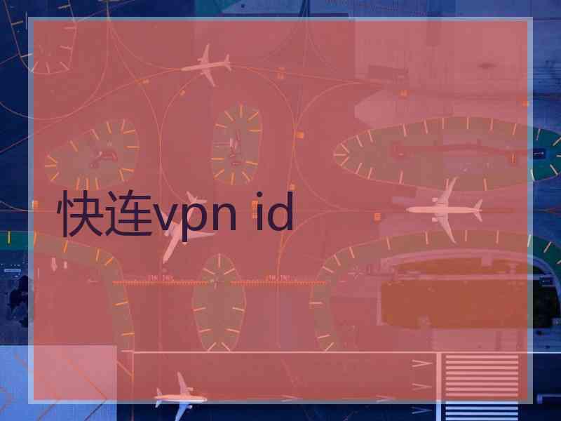 快连vpn id