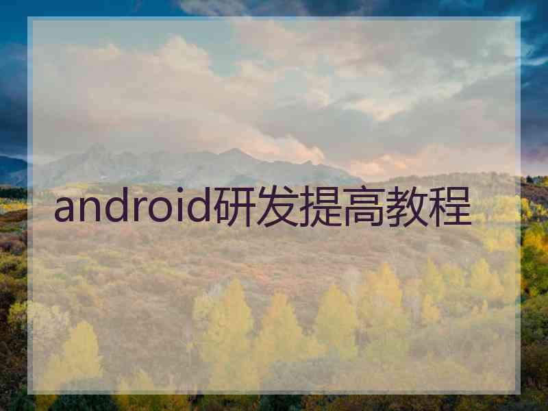 android研发提高教程