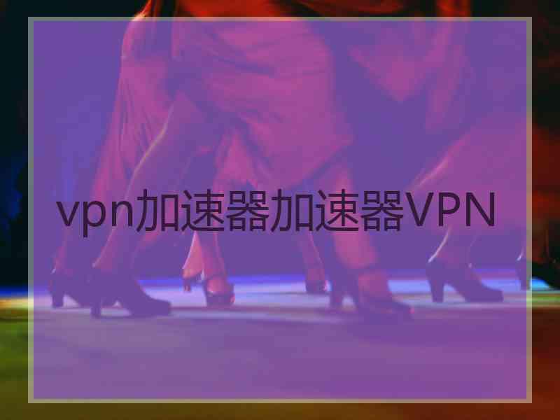 vpn加速器加速器VPN