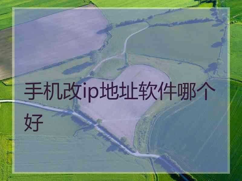 手机改ip地址软件哪个好