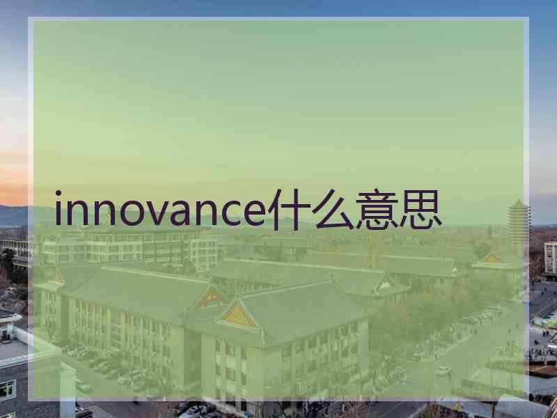 innovance什么意思