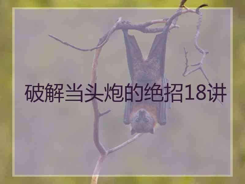 破解当头炮的绝招18讲