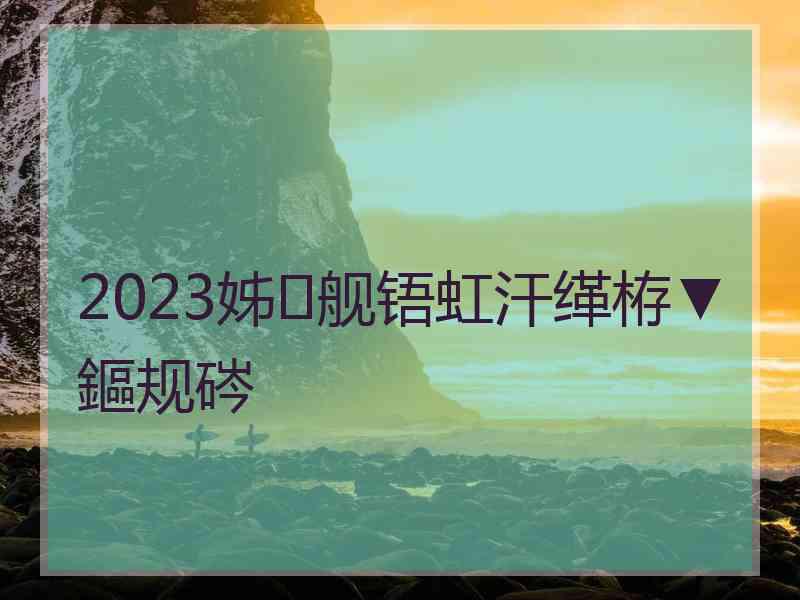 2023姊舰铻虹汗缂栫▼鏂规硶