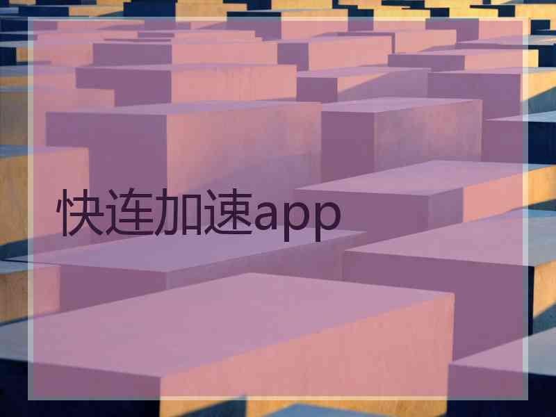 快连加速app