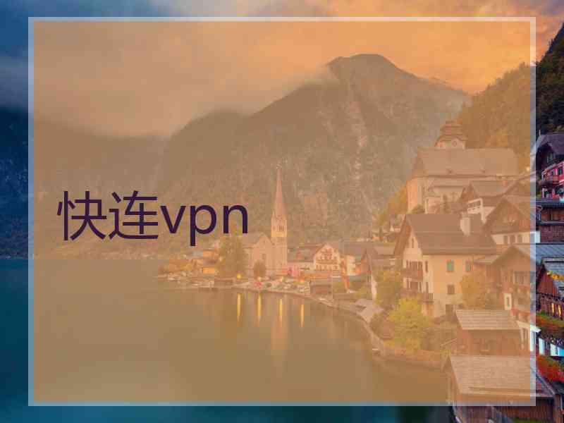 快连vpn