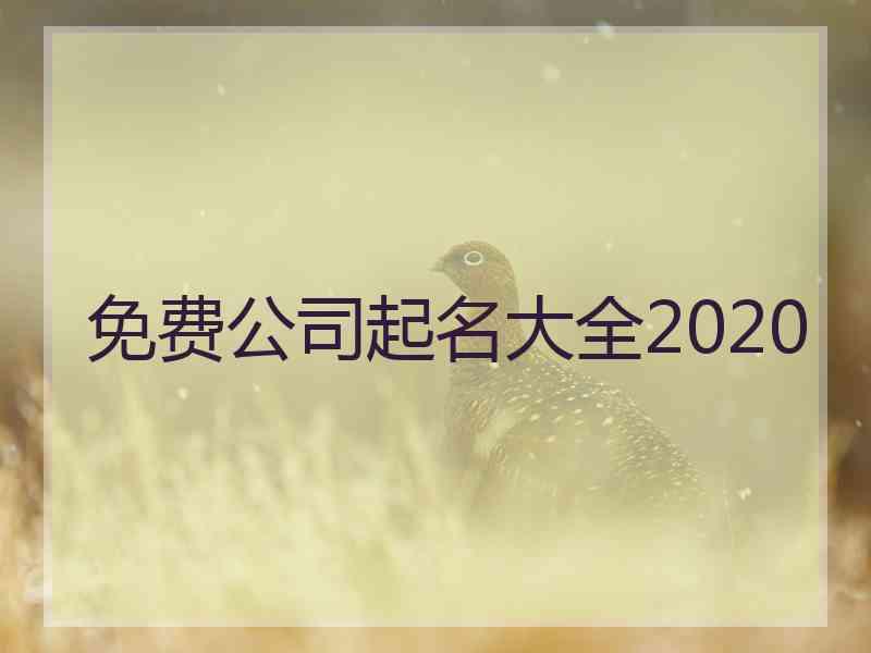 免费公司起名大全2020