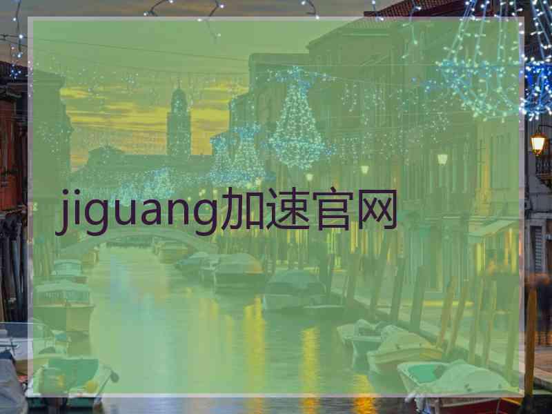 jiguang加速官网