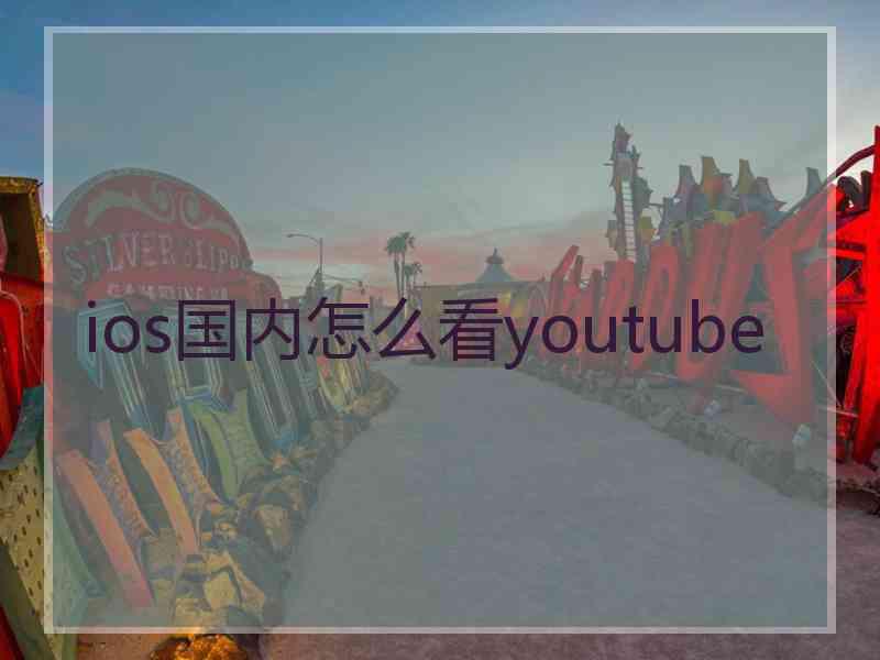 ios国内怎么看youtube