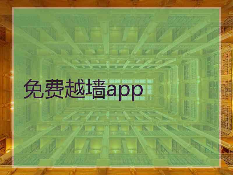 免费越墙app