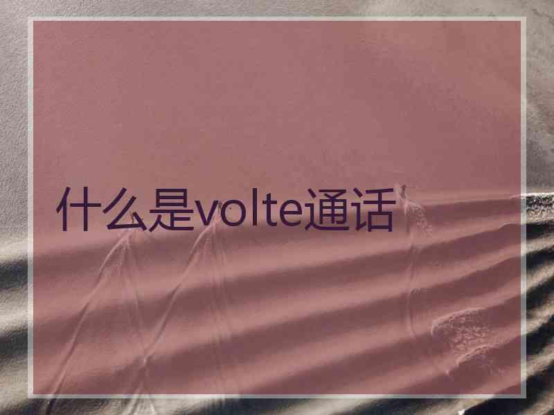 什么是volte通话