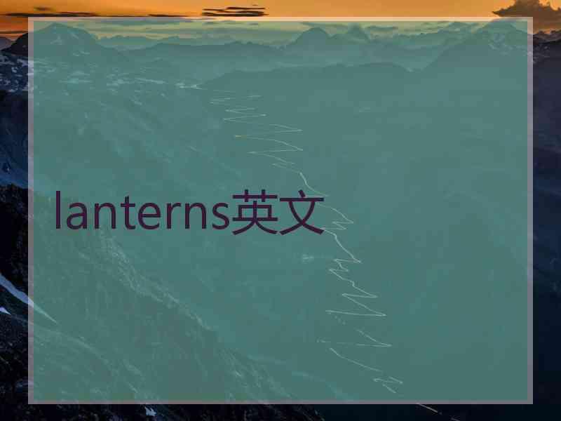 lanterns英文