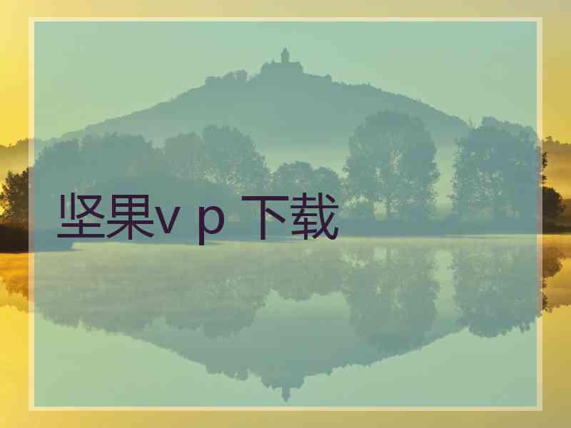 坚果v p 下载