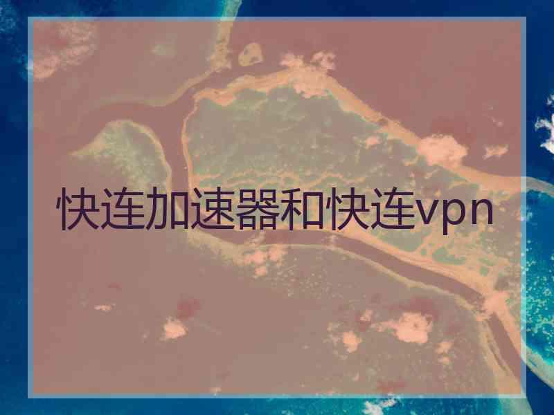 快连加速器和快连vpn