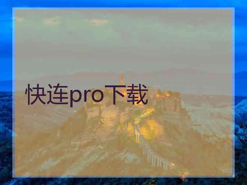 快连pro下载