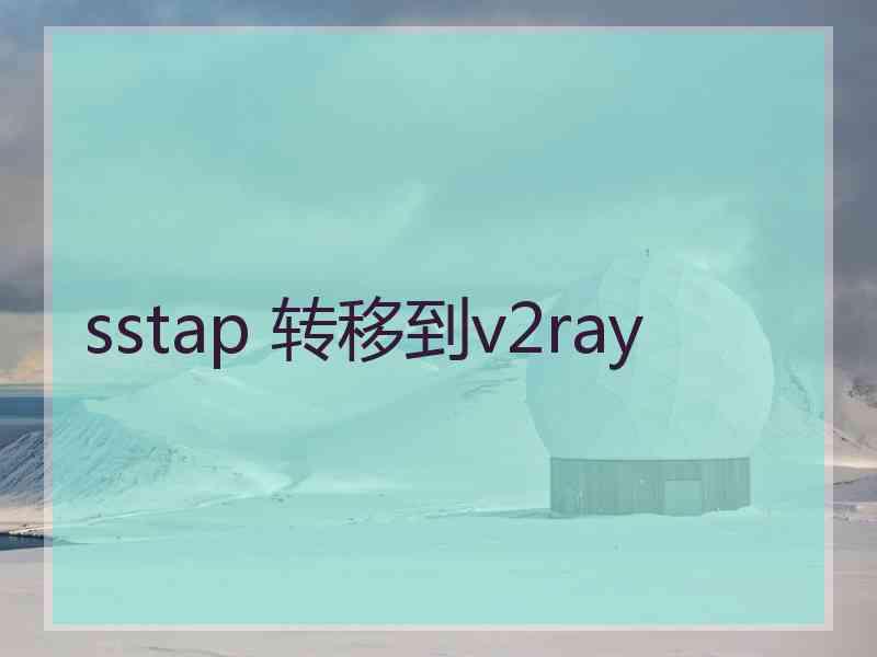 sstap 转移到v2ray