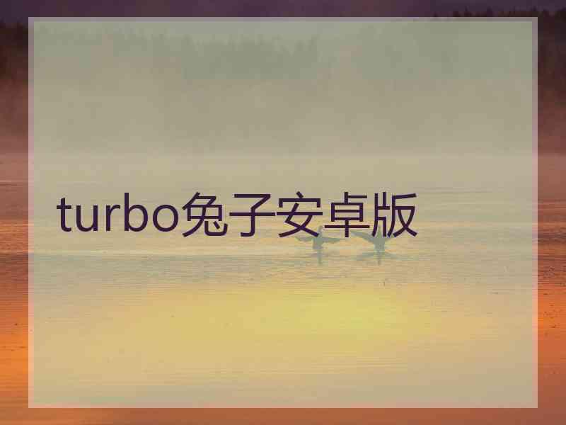 turbo兔子安卓版