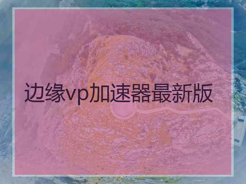 边缘vp加速器最新版