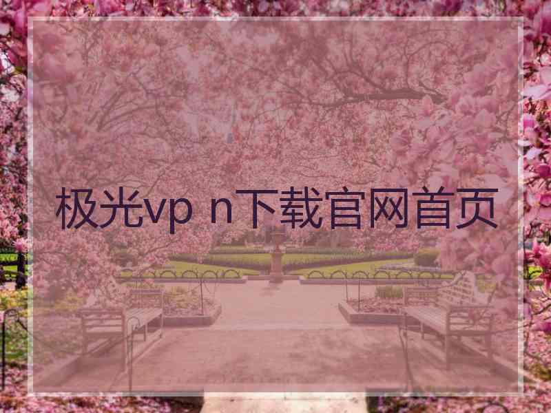 极光vp n下载官网首页