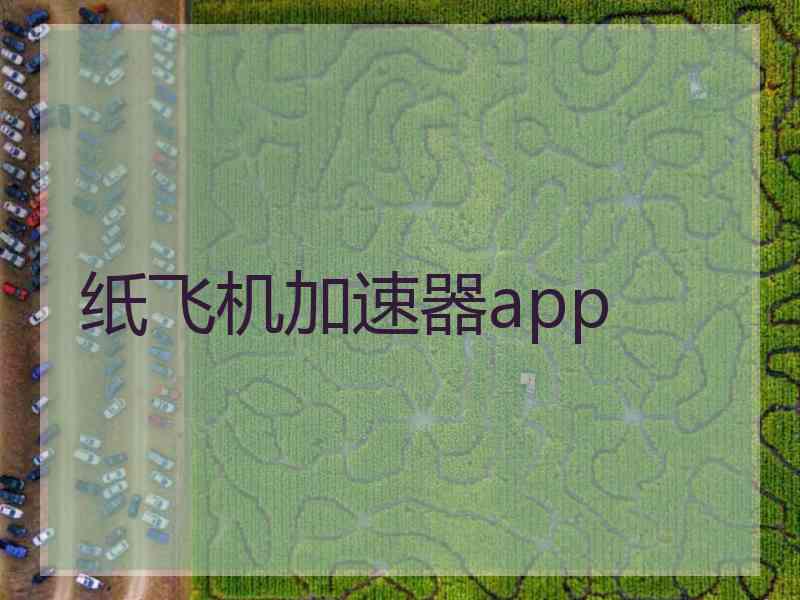 纸飞机加速器app