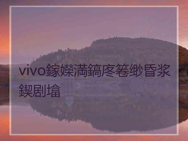 vivo鎵嬫満鎬庝箞缈昏浆鍥剧墖