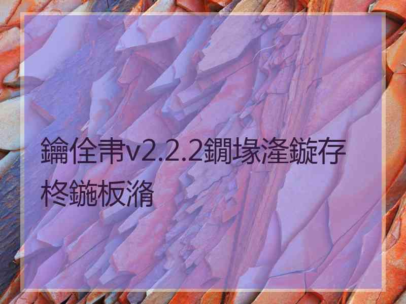 鑰佺帇v2.2.2鐗堟湰鏇存柊鍦板潃