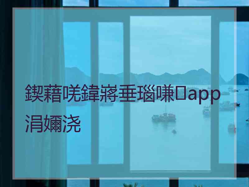 鍥藉唴鍏嶈垂瑙嗛app涓嬭浇