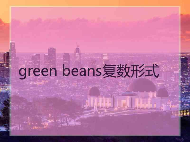 green beans复数形式