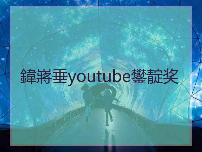 鍏嶈垂youtube鐢靛奖