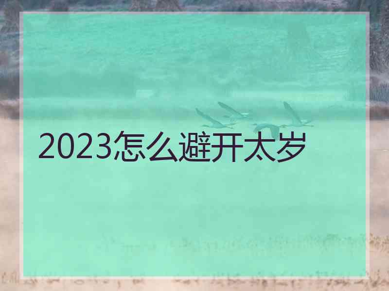 2023怎么避开太岁