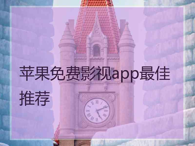 苹果免费影视app最佳推荐