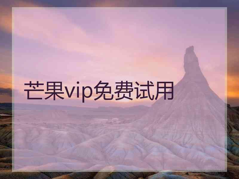 芒果vip免费试用